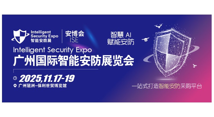 廣州國際智能安防展-安博會2025年11月邀您相約！